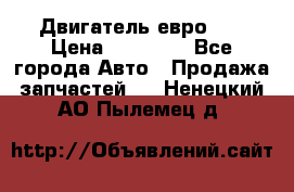 Двигатель евро 3  › Цена ­ 30 000 - Все города Авто » Продажа запчастей   . Ненецкий АО,Пылемец д.